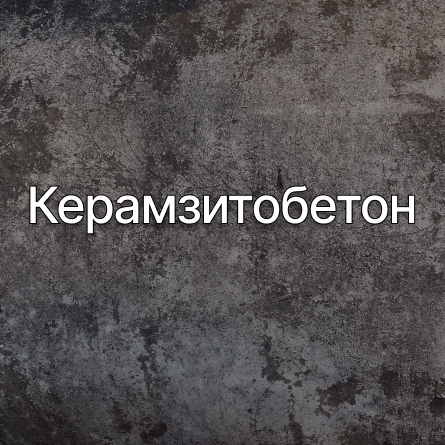 Керамзитобетон в Дмитрове от производителя Керамзитобетон в Дмитрове от производителя