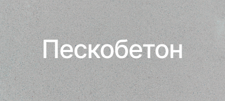 Пескобетон в Дмитрове Пескобетон в Дмитрове