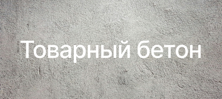 Товарный бетон в Дмитрове Товарный бетон в Дмитрове